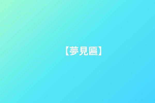 【夢見匾】