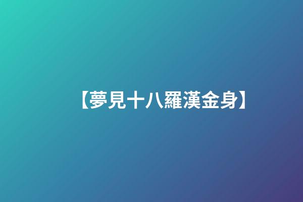 【夢見十八羅漢金身】
