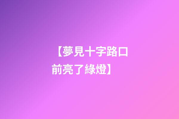 【夢見十字路口前亮了綠燈】