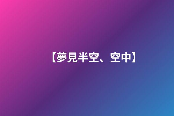 【夢見半空、空中】