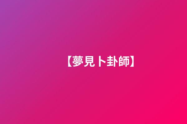 【夢見卜卦師】