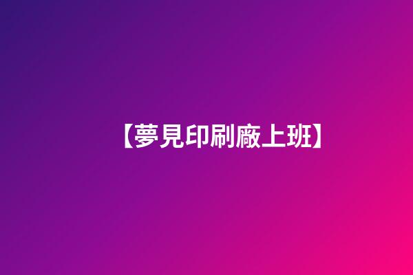 【夢見印刷廠上班】