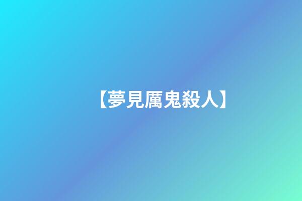 【夢見厲鬼殺人】