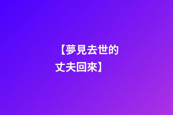 【夢見去世的丈夫回來】