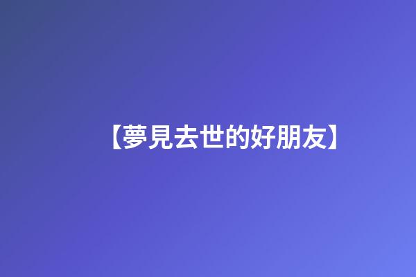 【夢見去世的好朋友】
