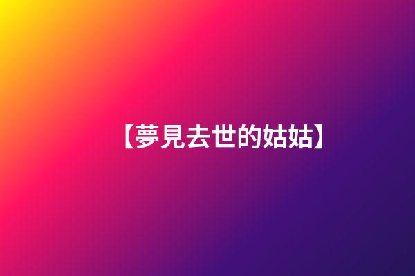【夢見去世的姑姑】