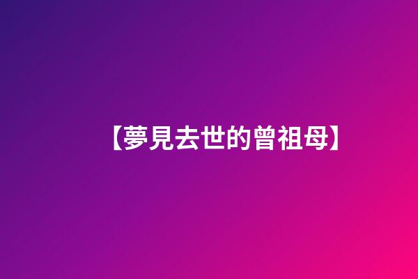 【夢見去世的曾祖母】