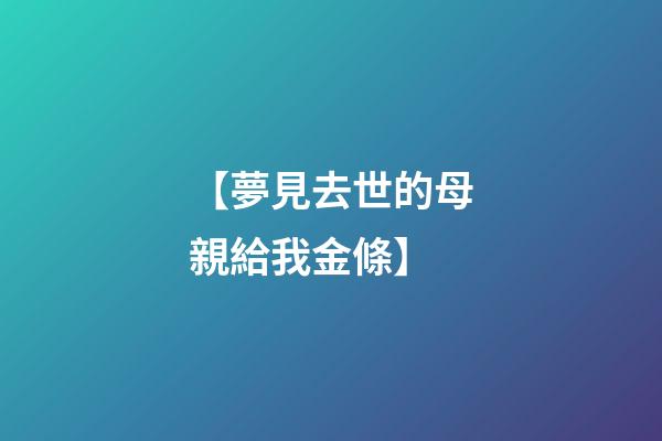 【夢見去世的母親給我金條】