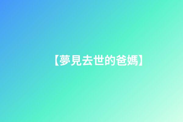 【夢見去世的爸媽】