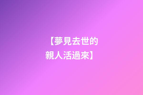 【夢見去世的親人活過來】