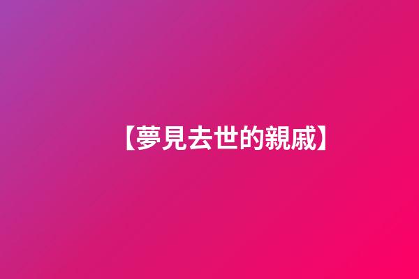【夢見去世的親戚】