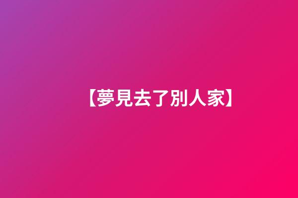 【夢見去了別人家】
