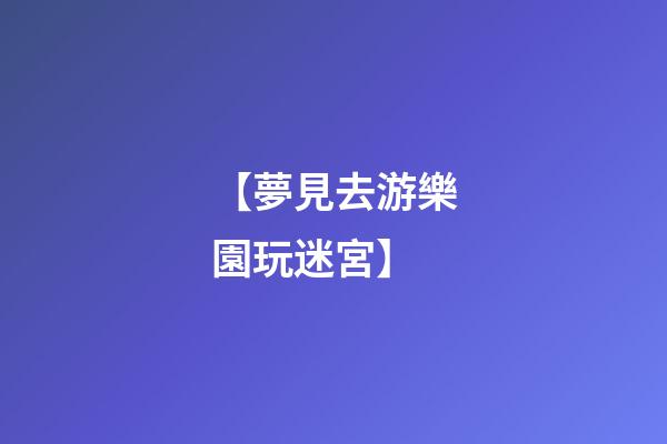 【夢見去游樂園玩迷宮】