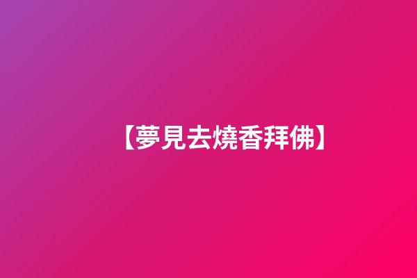 【夢見去燒香拜佛】