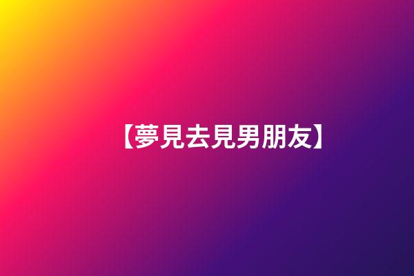 【夢見去見男朋友】