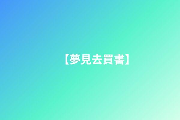 【夢見去買書】