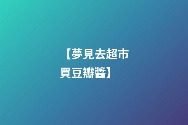 【夢見去超市買豆瓣醬】