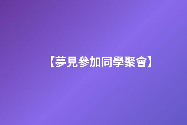 【夢見參加同學聚會】