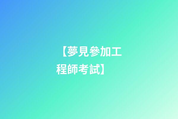 【夢見參加工程師考試】