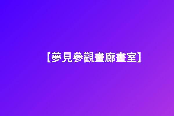 【夢見參觀畫廊畫室】