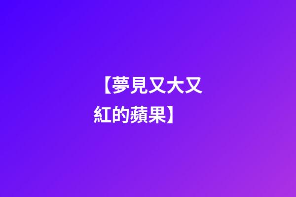 【夢見又大又紅的蘋果】