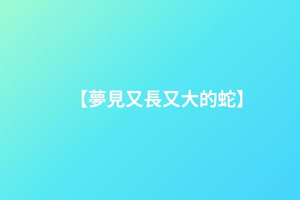 【夢見又長又大的蛇】
