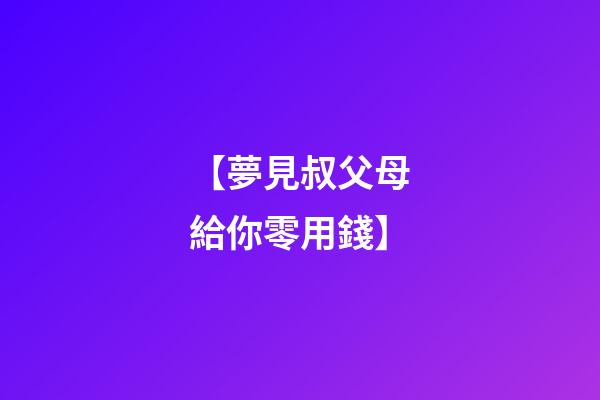【夢見叔父母給你零用錢】
