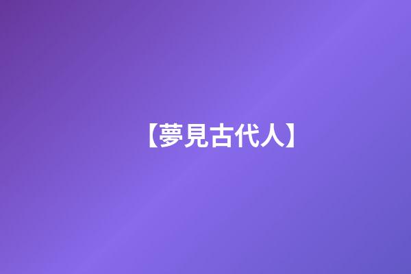 【夢見古代人】