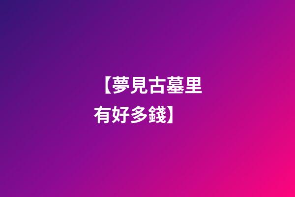 【夢見古墓里有好多錢】