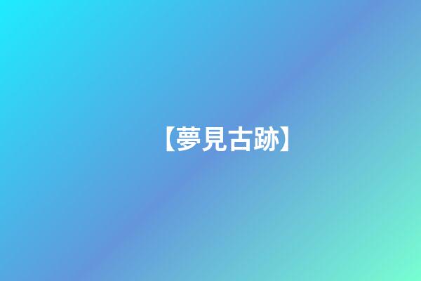 【夢見古跡】