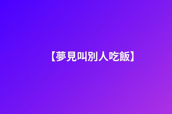 【夢見叫別人吃飯】