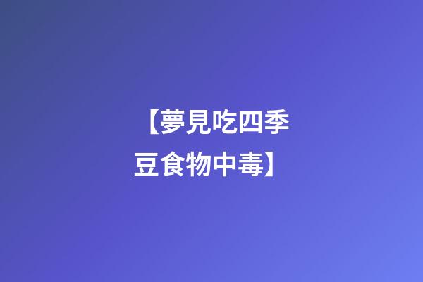 【夢見吃四季豆食物中毒】