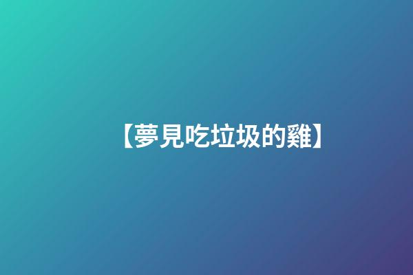 【夢見吃垃圾的雞】
