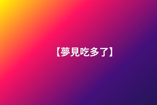 【夢見吃多了】