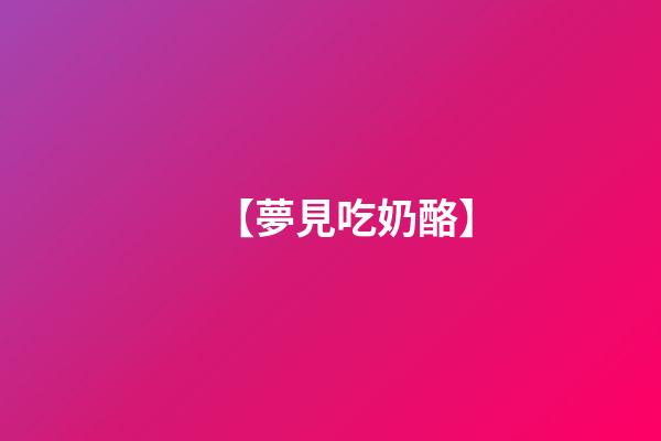 【夢見吃奶酪】