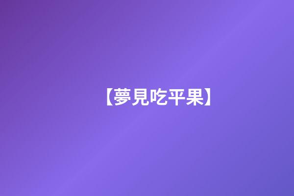 【夢見吃平果】