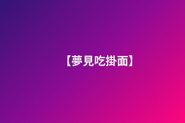 【夢見吃掛面】