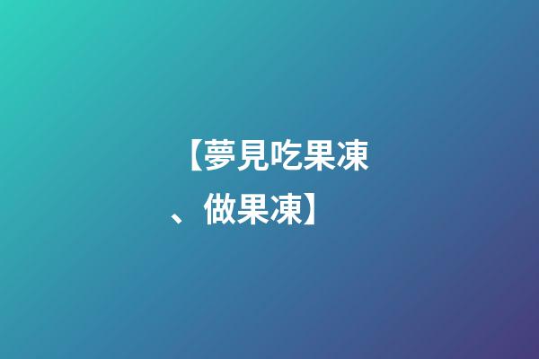【夢見吃果凍、做果凍】