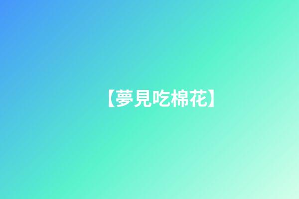 【夢見吃棉花】