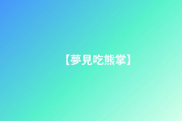 【夢見吃熊掌】