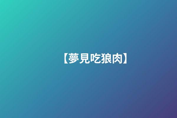 【夢見吃狼肉】