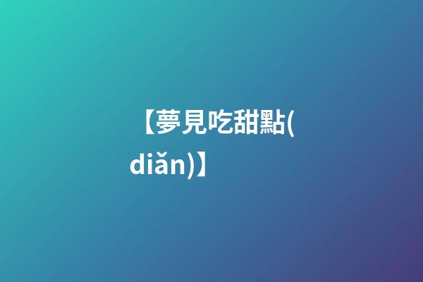 【夢見吃甜點(diǎn)】
