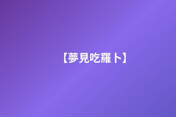 【夢見吃羅卜】