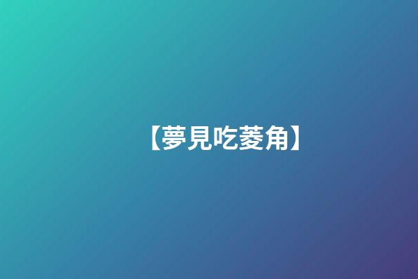 【夢見吃菱角】