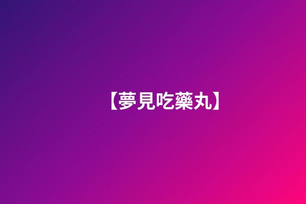 【夢見吃藥丸】