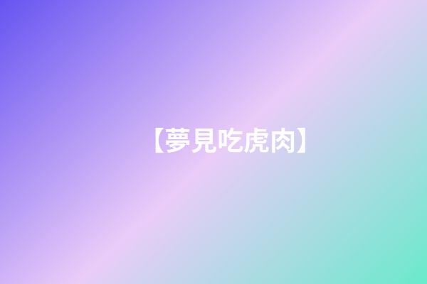 【夢見吃虎肉】