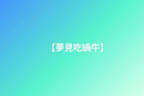 【夢見吃蝸牛】