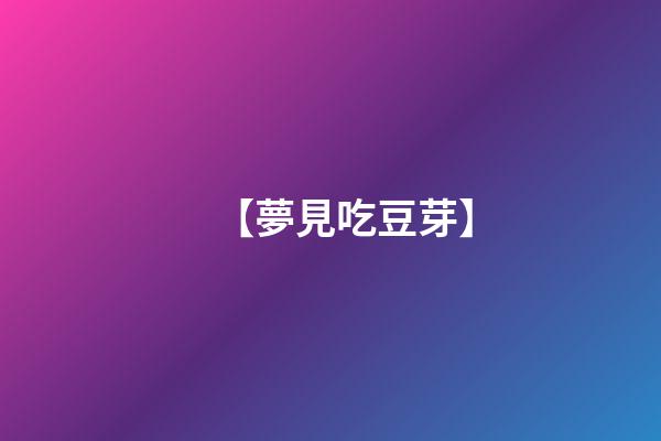 【夢見吃豆芽】