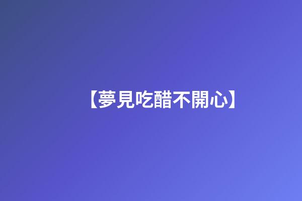 【夢見吃醋不開心】
