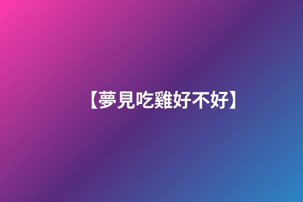 【夢見吃雞好不好】